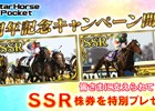 「StarHorsePocket」1周年記念特別キャンペーンが開催！新イベント「サイレンススズカ祭」も実施