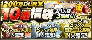 iOS/Android「プロ野球スピリッツA」が累計1,200万DL突破！Sランク選手も手に入る記念福袋が販売の画像2