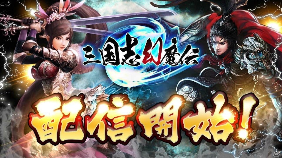 アクションRPG「三国志幻魔伝」がiOS/Android向けに配信開始！レイドボス討伐祭も開催の画像1
