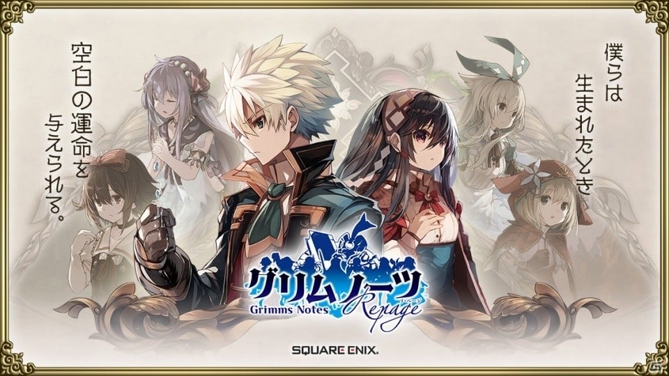 iOS/Android「グリムノーツ Repage」が1月29日より始動決定！★5確定＆半額で利用できる記念ガチャも同日スタートの画像1
