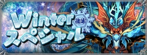 「パズル＆ドラゴンズ」Winterスペシャル後半が開催！新たな降臨ダンジョン「クロガネマル 降臨！【落ちコンなし】」も登場の画像1