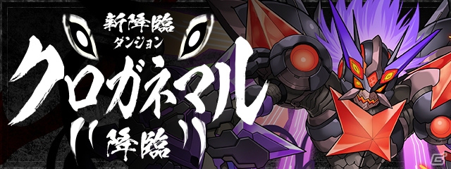 「パズル＆ドラゴンズ」Winterスペシャル後半が開催！新たな降臨ダンジョン「クロガネマル 降臨！【落ちコンなし】」も登場の画像4