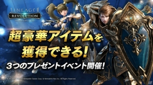 iOS/Android「リネージュII レボリューション」3つのプレゼントイベントが開催！の画像1
