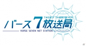 iOS/Android「23/7 トゥエンティ スリー セブン」生放送Vol3が配信！新情報や放送ダイジェストが公開の画像2