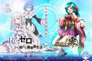 iOS/Android「戦国アスカZERO」TVアニメ「Re:ゼロからはじめる異世界生活」コラボが2月1日スタート！事前登録キャンペーンが開始の画像1