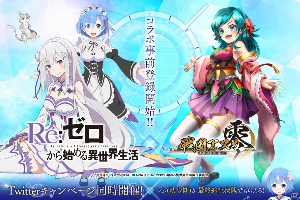 iOS/Android「戦国アスカZERO」TVアニメ「Re:ゼロからはじめる異世界生活」コラボが2月1日スタート！事前登録キャンペーンが開始の画像1