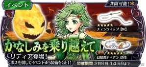 「ディシディア ファイナルファンタジー オペラオムニア」FFIVより召喚士リディアが参戦！1周年を祝う生放送が1月30日20時より配信の画像1