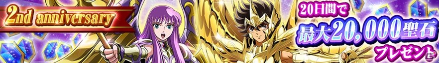 iOS/Android「聖闘士星矢 ゾディアック ブレイブ」2周年を記念した3大キャンペーンが開催！オリジナルの「射手座の神聖衣 星矢」も登場の画像3