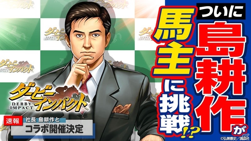 iOS/Android「ダービーインパクト」初のコラボイベント「馬主 島耕作」が近日スタート！事前登録でドリームチャンス種抽選券をゲットの画像1