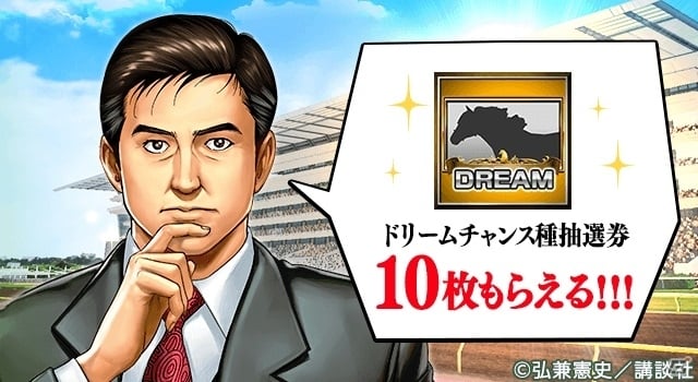 iOS/Android「ダービーインパクト」初のコラボイベント「馬主 島耕作」が近日スタート！事前登録でドリームチャンス種抽選券をゲットの画像6