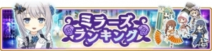 iOS/Android「マギアレコード 魔法少女まどか☆マギカ外伝」ミラーズランキングイベントが1月29日17時スタートの画像1