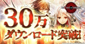 「サーヴァント オブ スローンズ」配信開始48時間で累計30万DL突破！天野喜孝氏デザインのオリジナル使い魔も実装決定の画像2