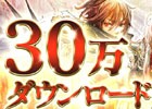 「サーヴァント オブ スローンズ」配信開始48時間で累計30万DL突破！天野喜孝氏デザインのオリジナル使い魔も実装決定