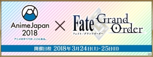 「Fate/Grand Order スペシャルステージ in AnimeJapan 2018」が開催決定！の画像1