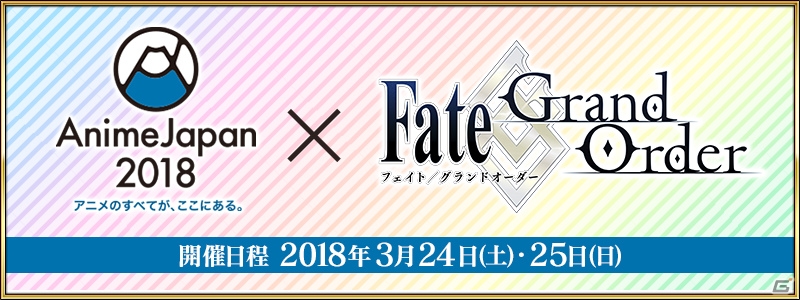 Fate Grand Order スペシャルステージ In Animejapan 18 が開催決定 ゲーム情報サイト Gamer