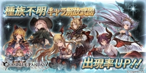 「グランブルーファンタジー」レジェンドガチャが本日19時更新―種族不明キャラ解放武器の出現率がアップの画像1