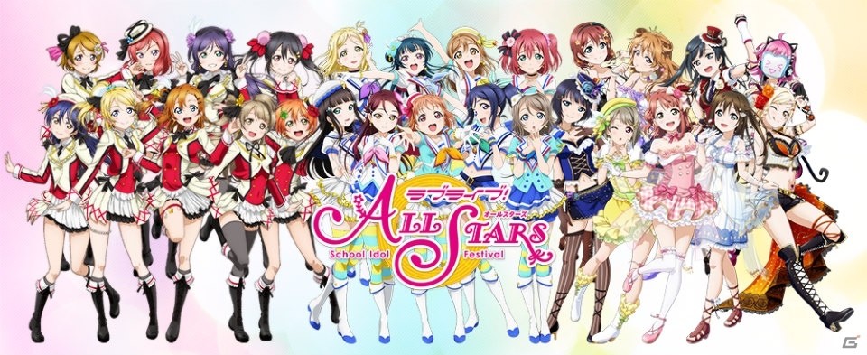 ラブライブ スクールアイドルフェスティバル All Stars ホーム画面の