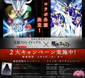 「夢色キャスト」と映画「文豪ストレイドッグス DEAD APPLE（デッドアップル）」のコラボレーションを記念した2大キャンペーンが開催！の画像1