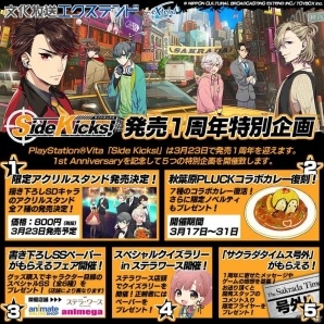 PS Vita「Side Kicks!」発売1周年記念！限定グッズやコラボカフェ開催など5つの特別企画開催！の画像1