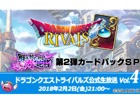 「ドラゴンクエストライバルズ」公式生放送Vol.4が2月2日21時より配信！第2弾カードパック「解き放たれし力の咆哮」のプロモーション映像が初公開