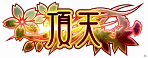AC「三国志大戦 公式頂上リーグ～決勝戦～」16名の英傑たちの“頂天”に立ったのは仁義なき青井君主！の画像2