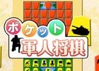 懐かしくも新しい戦略的ボードゲーム「ポケット軍人将棋」がiOS/Android向けに配信開始！
