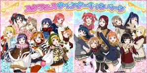 「ラブライブ！スクールアイドルフェスティバル」スクフェスウインターキャンペーンが1月31日より開催！の画像1