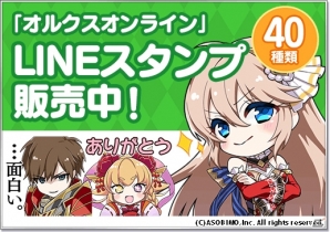 「オルクスオンライン」のLINEスタンプが発売！ティナさんやメロディちゃんがかわいいちびキャラになって登場の画像1