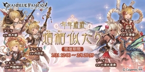「グランブルーファンタジー」ゾーイ、ヴァジラが登場する「年年歳歳煩相似たり」が1月31日より開催！の画像1