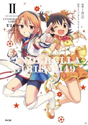 「アイドルマスター シンデレラガールズ U149」「STARTING GATE! ―ウマ娘プリティーダービー―」などの最新刊がサイコミより発売の画像2
