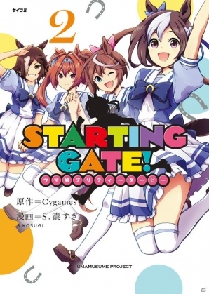 「アイドルマスター シンデレラガールズ U149」「STARTING GATE! ―ウマ娘プリティーダービー―」などの最新刊がサイコミより発売の画像4