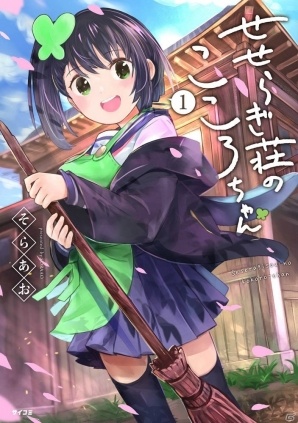 「アイドルマスター シンデレラガールズ U149」「STARTING GATE! ―ウマ娘プリティーダービー―」などの最新刊がサイコミより発売の画像5