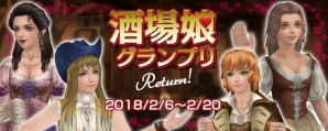 「大航海時代 Online」バレンタインデーにちなんだLiveイベント「酒場娘グランプリ Return！」が2月6日スタート！の画像1