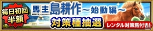 「ダービーインパクト」島耕作が馬主となって競馬界で躍進！初のコラボイベント「馬主 島耕作」がスタートの画像11