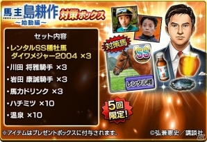 「ダービーインパクト」島耕作が馬主となって競馬界で躍進！初のコラボイベント「馬主 島耕作」がスタートの画像9