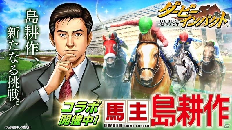 「ダービーインパクト」島耕作が馬主となって競馬界で躍進！初のコラボイベント「馬主 島耕作」がスタートの画像1
