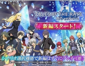 iOS/Android「テイルズ オブ ザ レイズ」ミラージュ プリズン編が配信開始！記念キャンペーンも実施中の画像1