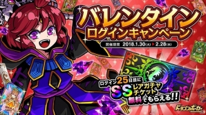 「ドラゴンポーカー」SSレアガチャチケットや竜石が手に入る「バレンタインログインキャンペーン」が開催！の画像1