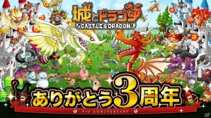 iOS/Android「城とドラゴン」にて「3周年大感謝＆おかえりキャンペーン」が開催！の画像1