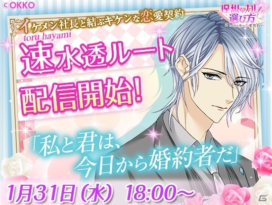 iOS/Android「理想のカレの選び方」フェロモンたっぷりな芸能プロ社長と禁断の恋愛契約―速水透の本編ルートが1月31日より配信の画像1
