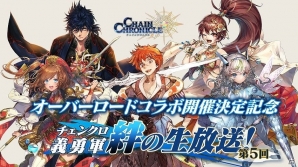iOS/Android「チェインクロニクル3」“伝説の義勇軍”メンバーが登場する「レジェンドフェス」が開催！の画像4