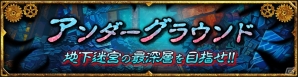 iOS/Android「グラフィティスマッシュ」高難易度の新ダンジョン「アンダーグラウンド」が実装の画像1