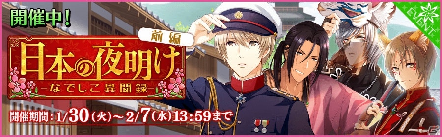 「夢色キャスト」和装の妖狐の衣装を纏ったキャストが登場するイベント「日本の夜明け -なでしこ異聞録-」前編が開催！の画像1