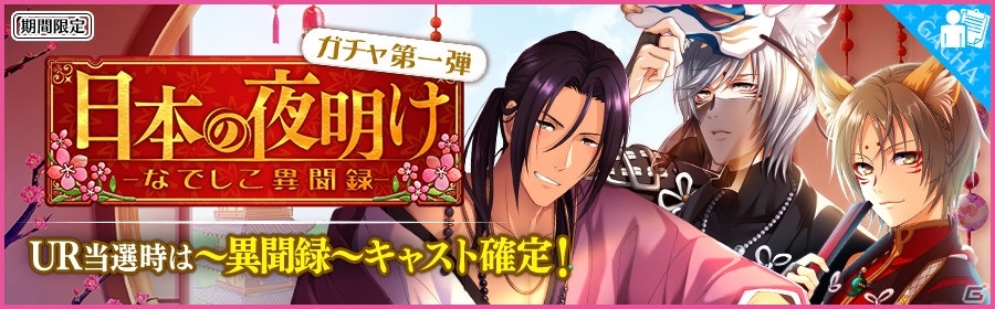 「夢色キャスト」和装の妖狐の衣装を纏ったキャストが登場するイベント「日本の夜明け -なでしこ異聞録-」前編が開催！の画像3