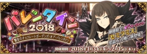 「Fate/Grand Order」にセミラミスが登場！「バレンタイン 2018～繁栄のチョコレートガーデンズ・オブ・バレンタイン～」が明日スタートの画像1