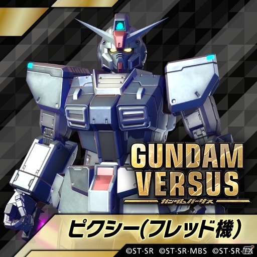 PS4「GUNDAM VERSUS」追加プレイアブルMS「ピクシー（フレッド機）」「ファルシア」が配信開始！の画像1