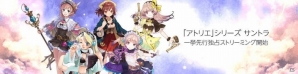 「アトリエ」シリーズ楽曲のストリーミング先行独占配信がAmazon Music Unlimited、Prime Musicでスタートの画像1