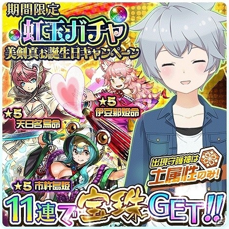 iOS/Android「ソラとウミのアイダ」にて「美剣真お誕生日キャンペーン」が開催！土属性の☆5守護神を手に入れるチャンスの画像4
