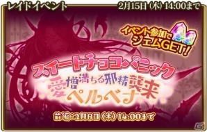 iOS/Android「グランスフィア ～宿命の王女と竜の騎士～」レイドイベント「スイートチョコパニック」が開催！の画像1