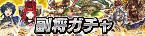 iOS/Android「さんぽけ～三国志大戦ぽけっと～」部隊を更さらに強くする新機能「副将」が追加！の画像7